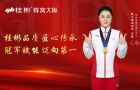 奧運冠軍汪皓正式代言桂彬蜂窩大板